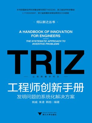 cover image of 工程师创新手册——发明问题的系统化解决方案